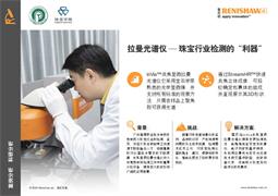 拉曼光谱仪 — 珠宝行业检测的“利器”